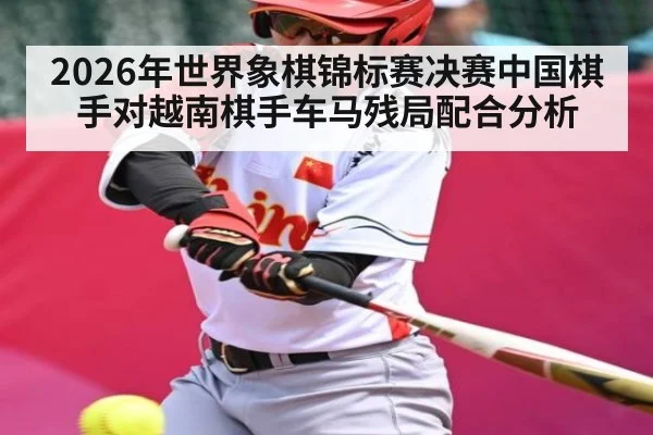 2026年世界象棋锦标赛决赛中国棋手对越南棋手车马残局配合分析